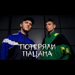 Tanir, Tyomcha - Потеряли Пацана (DJ Vania Creative Remix Edit 2k22)