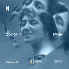 Соломія брава – Е1 – Шляхетність як спадок: родина, виховання та сміливість обрати професію