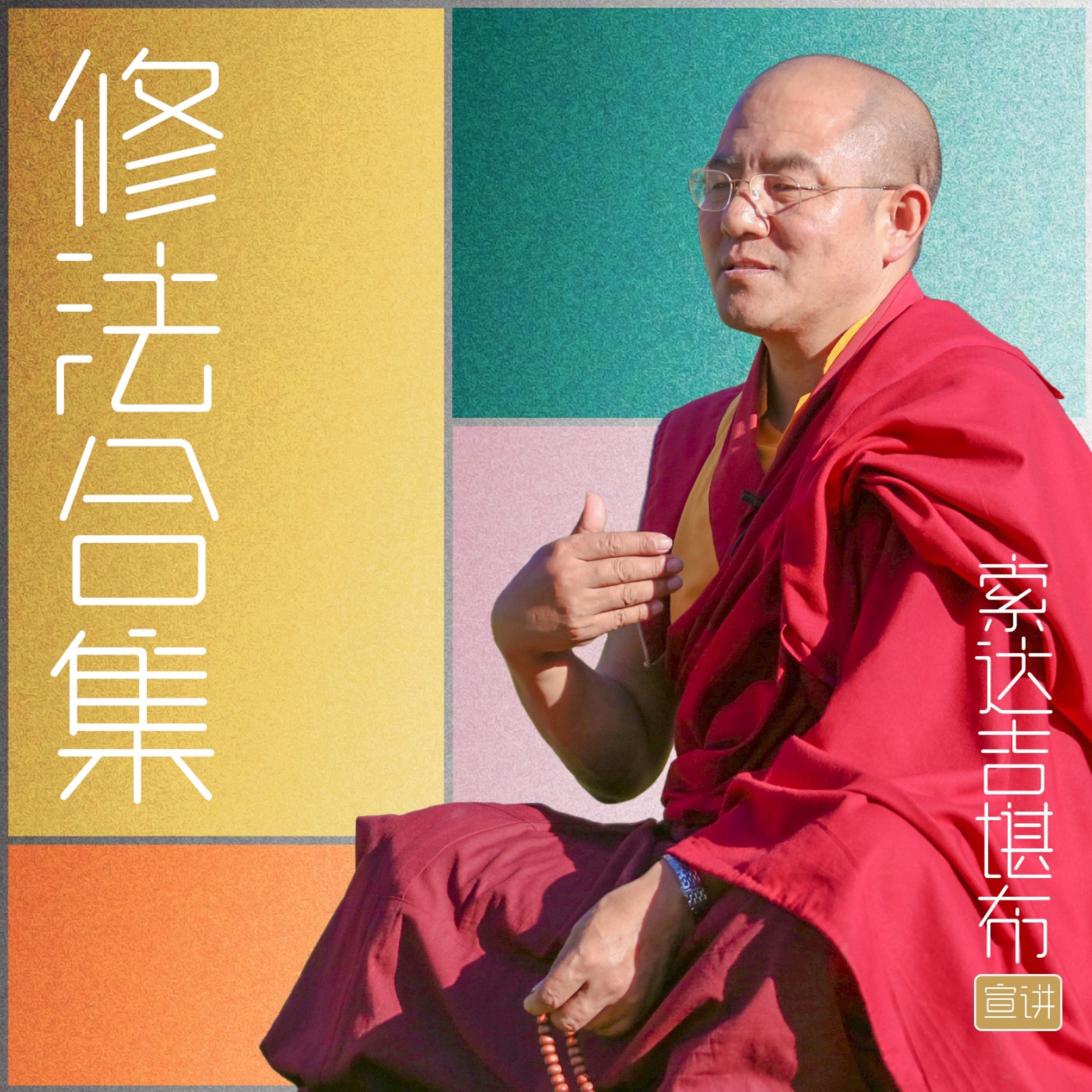 阿字修法 episode artwork