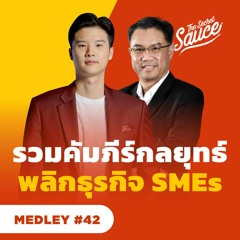 The Secret Sauce MEDLEY #42 รวมคัมภีร์กลยุทธ์พลิกธุรกิจ SMEs