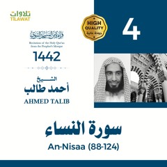 سورة النساء (88-124) - الشيخ أحمد طالب (قراءة من المسجد النبوي 1442هـ)