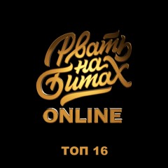 SOUL - РНБ ТОП 16 (vs ХАСТ)
