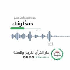 أنشودة قرآنية | حمدًا وثناء | المنشد أحمد مصبح | إنتاج دار القرآن الكريم والسنة