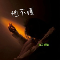 他不懂 (伴奏版)