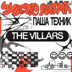 The Villars | Чувство Ритма