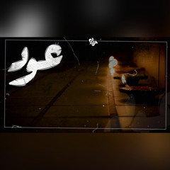 Seif Leo - Oud ft. Youssef El Sawy | سيف ليو - عود
