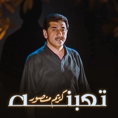 كريم منصور - تعبنه