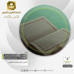 القارئ عكاشة الكميني - إنك لا تهدي من أحببت - رواية حمزة عن خلف