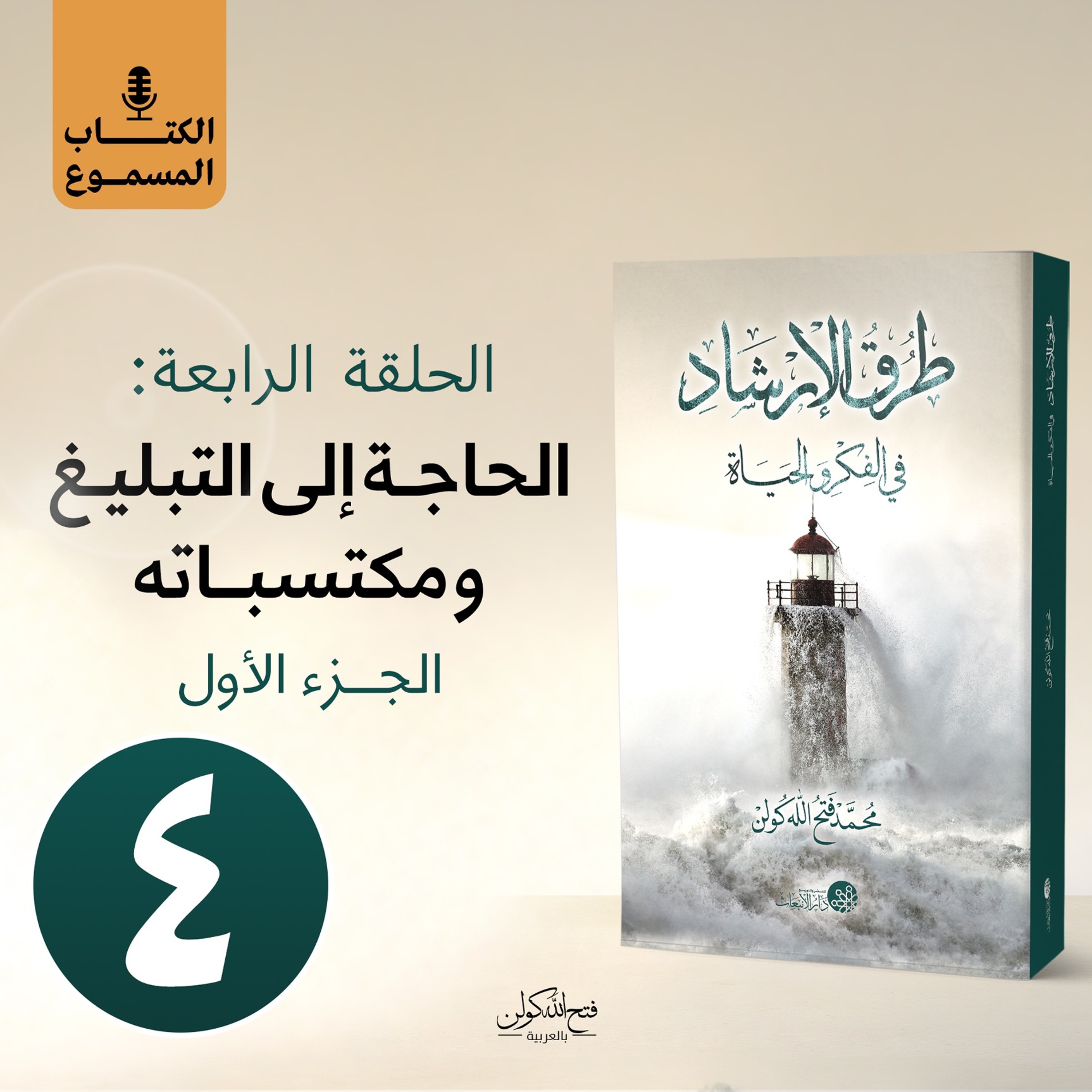 الكتاب المسموع: طرق الإرشاد | 4- الحاجة إلى التبليغ ومكتسباته (الجزء الأول)