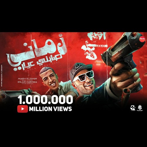 زماني صابني عيار (حب مين يا كحول) مجدي الزهار - اسلام كابونجا - توزيع موحه بوردكشن
