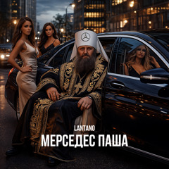 Мерседес Паша