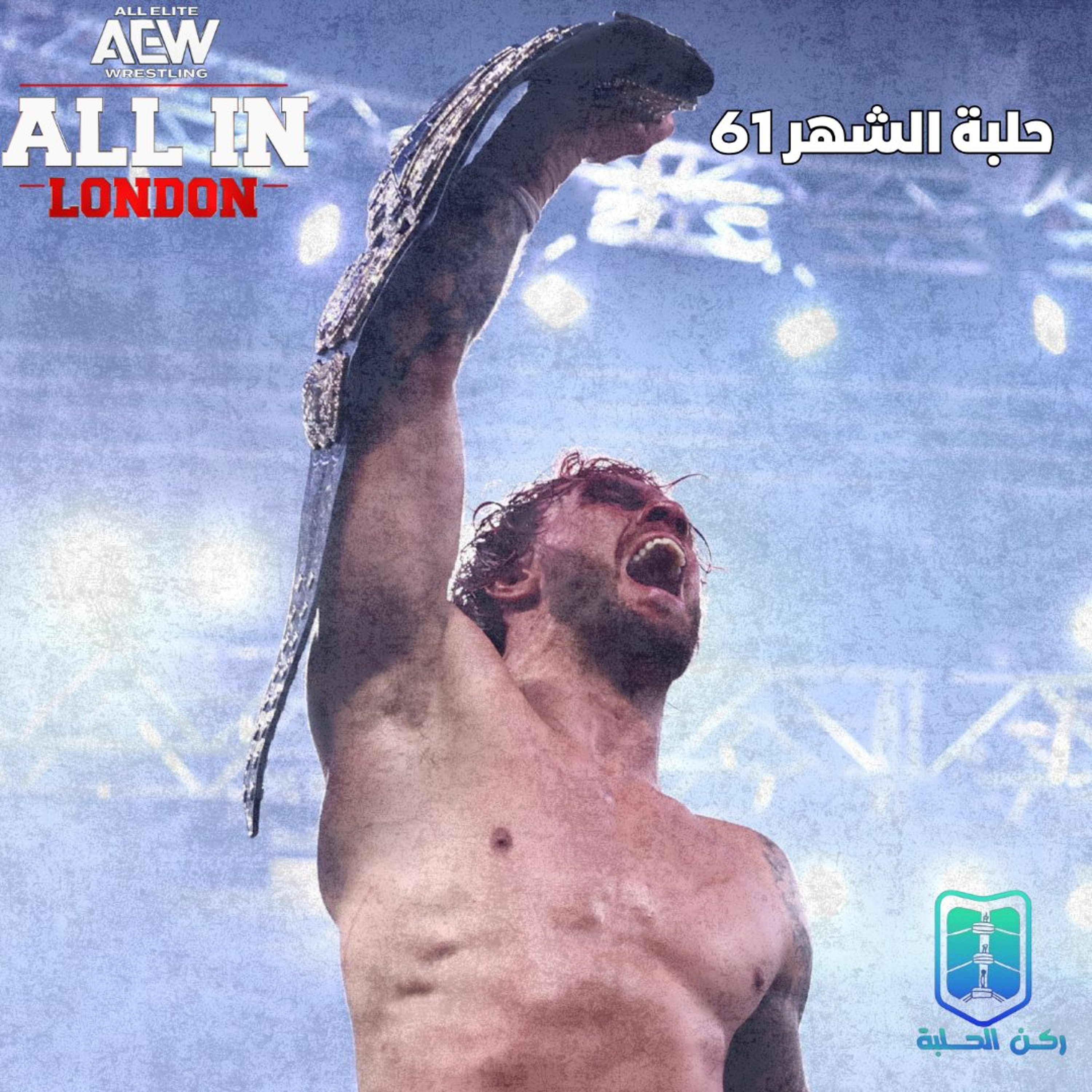 بودكاست حلبة الشهر (اول ان 2026) - الحلقة رقم 61 episode artwork