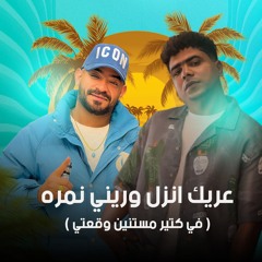 عريك انزل وريني نمره (في كتير مستنين وقعتي) [feat. Ahmed Moza]