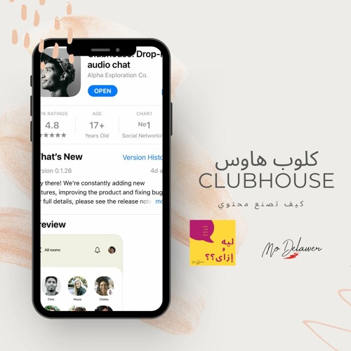 Stream Ù…Ø§Ù‡Ùˆ ÙƒÙ„ÙˆØ¨ Ù‡Ø§ÙˆØ³ ÙˆØµÙ†Ø§Ø¹Ø© Ù…Ø­ØªÙˆÙŠ Ù†Ø§Ø¬Ø­ Ø¨ÙˆØ¯ÙƒØ§Ø³Øª Ù„ÙŠÙ‡ ÙˆØ§Ø²Ø§Ù‰ Clubhouse By Modelawercom I Ù„ÙŠÙ‡ Ùˆ Ø§Ø²Ø§Ù‰ Listen Online For Free On Soundcloud