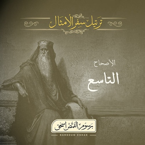 أصحاح 09 | سفر الأمثال | الأسفار الشعرية | برسوم القمص اسحق