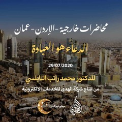 المحاضرة 55 : الدعاء هو العبادة | د. محمد راتب النابلسي