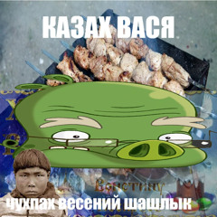 ЧУХПАХ ВЕСЕНИЙ ШАШЛЫК