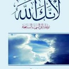 كتاب لأنك الله لـ علي جابر الفيفي -كتاب مسموع كامل