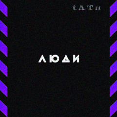t.A.T.u – Lyudi Invalidy [сыманюка remix]