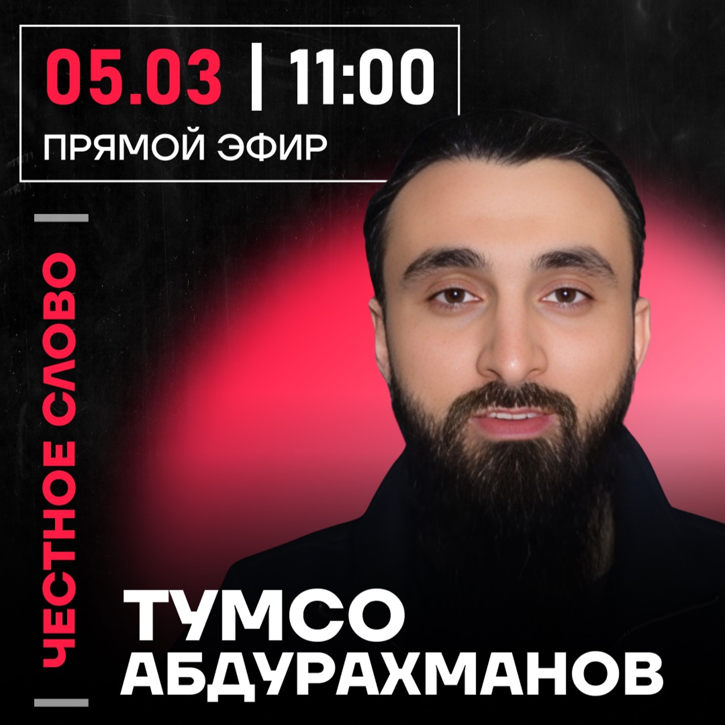 Честное слово с Тумсо Абдурахмановым