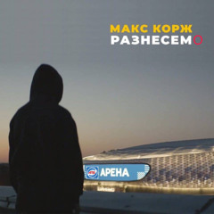 Стадик Разнесем(UA VERSION)