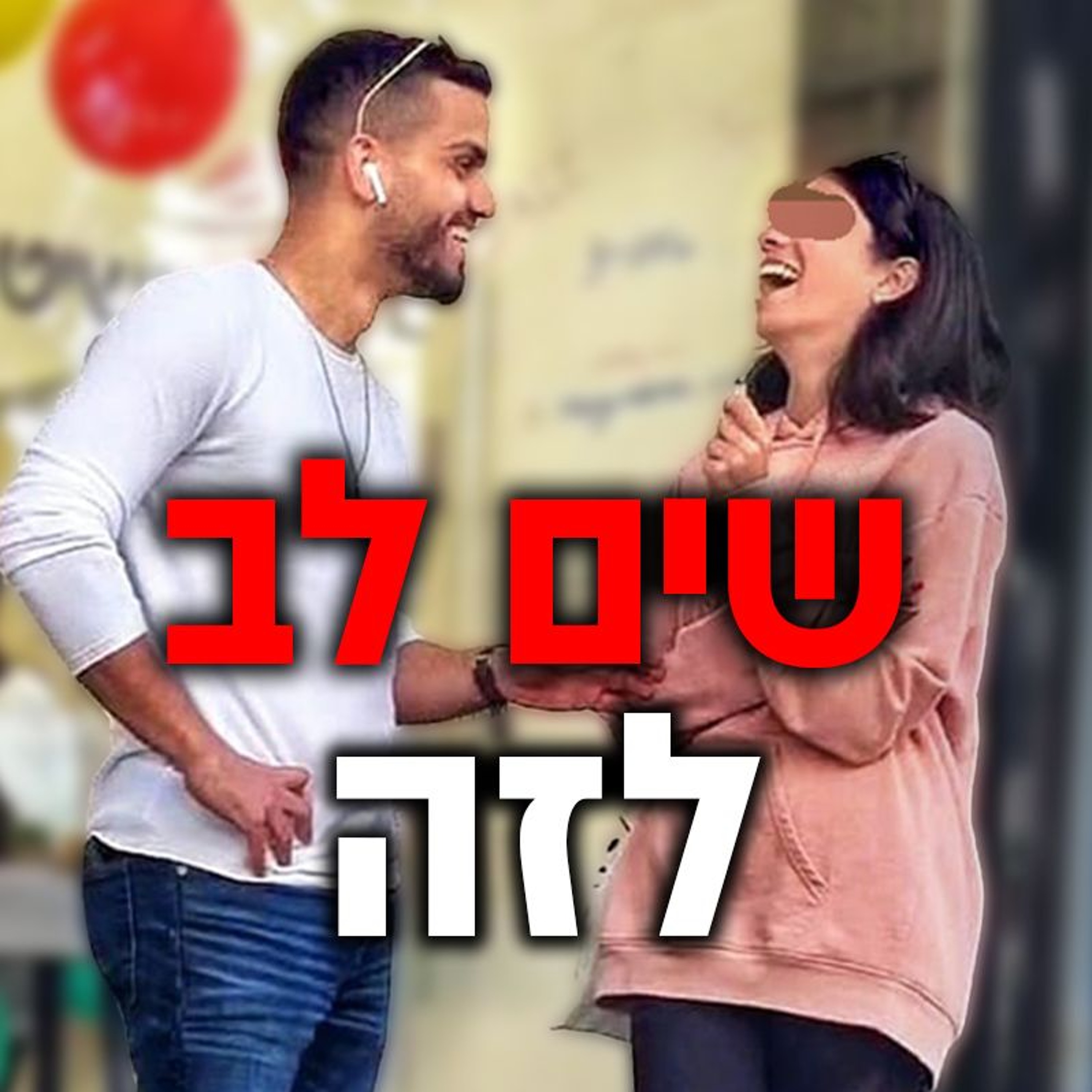 סימנים שיש ביניכם קליק episode artwork