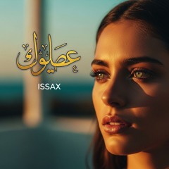 عيناك بحر - ISSAX