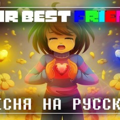 UNDERTALE ПЕСНЯ | ТВОИ ЛУЧШИЕ ДРУЗЬЯ | YOUR BEST FRIENDS - НА РУССКОМ