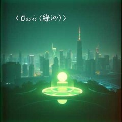 〈Oasis (綠洲)〉.mp3