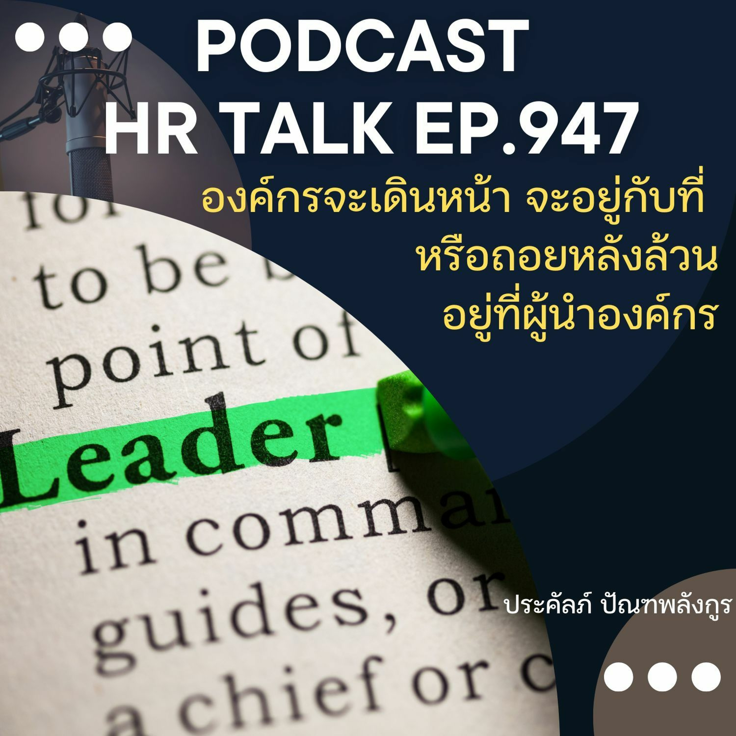 EP. 947: องค์กรจะเดินหน้า จะอยู่กับที่ หรือ ถอยหลังล้วนอยู่ที่ผู้นำองค์กร episode artwork