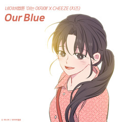 Our Blue (아는 여자애 X CHEEZE (치즈))