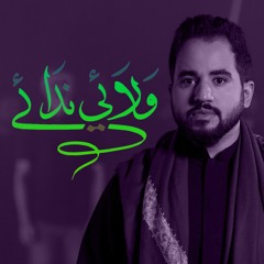 ‎⁨ولائي ندائي