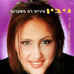‎⁨ניבין - משחק בלבבות⁩