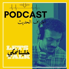 "جيل الطيبين × جيل السرعة"