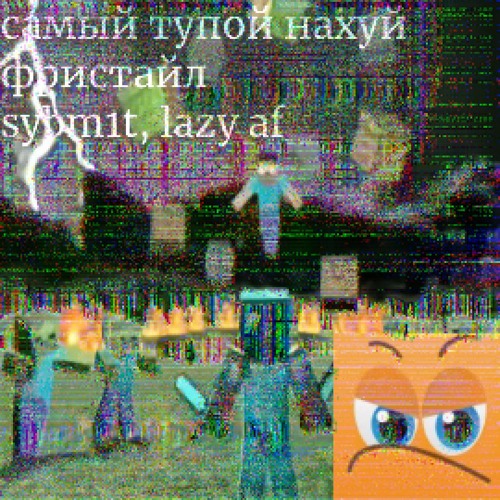 самый тупой нахуй фристайл feat. lazy af