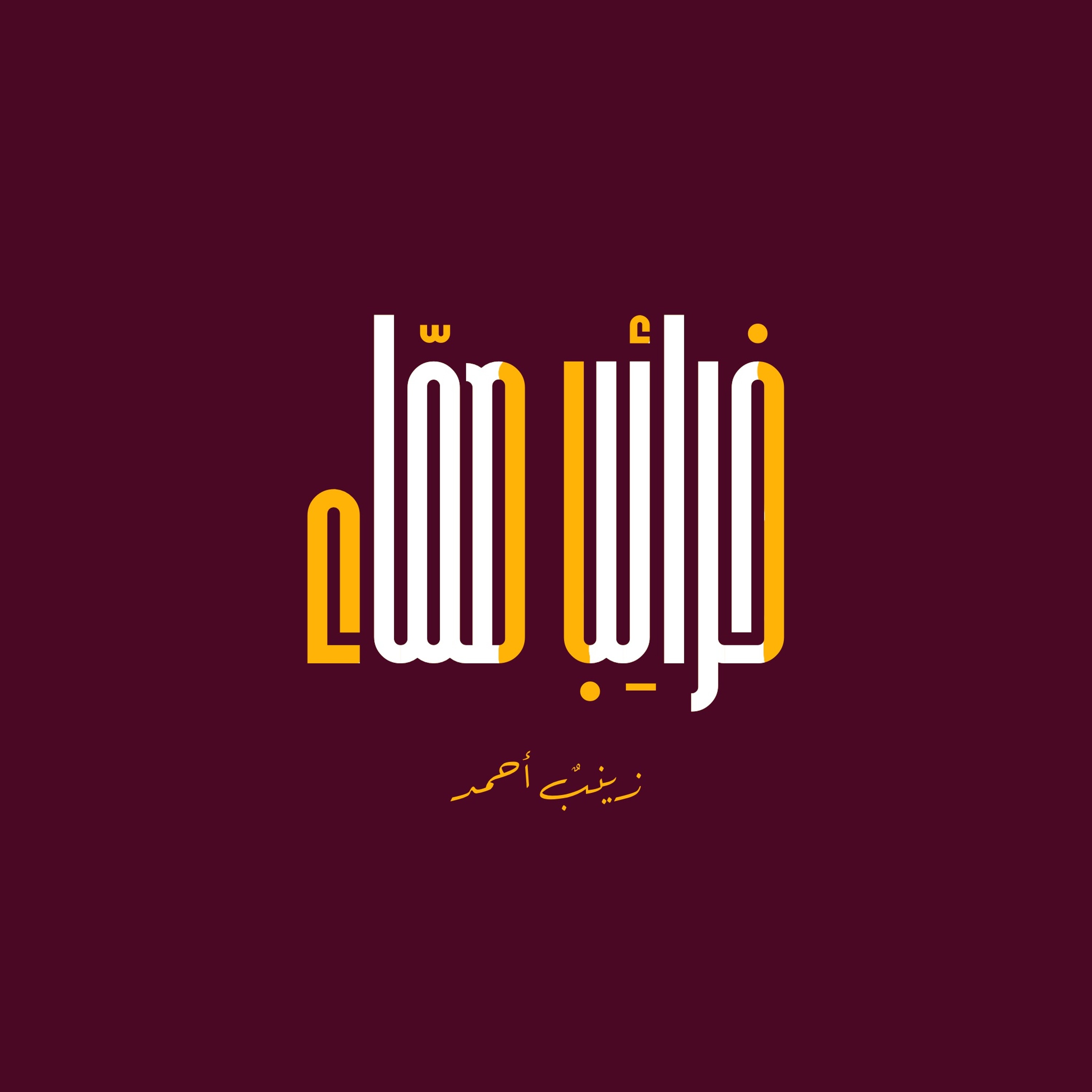 26. أُمنيات الصِبا