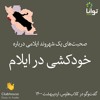 صحبتهای یک شهروند ایلامی درباره خودکشی در ایلام صحبتهای یک شهروند ایلامی درباره خودکشی در ایلام