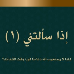 إذا سألتني (1) - لماذا لا يستجيب الله دعاءنا فورًا وقت الشدائد؟