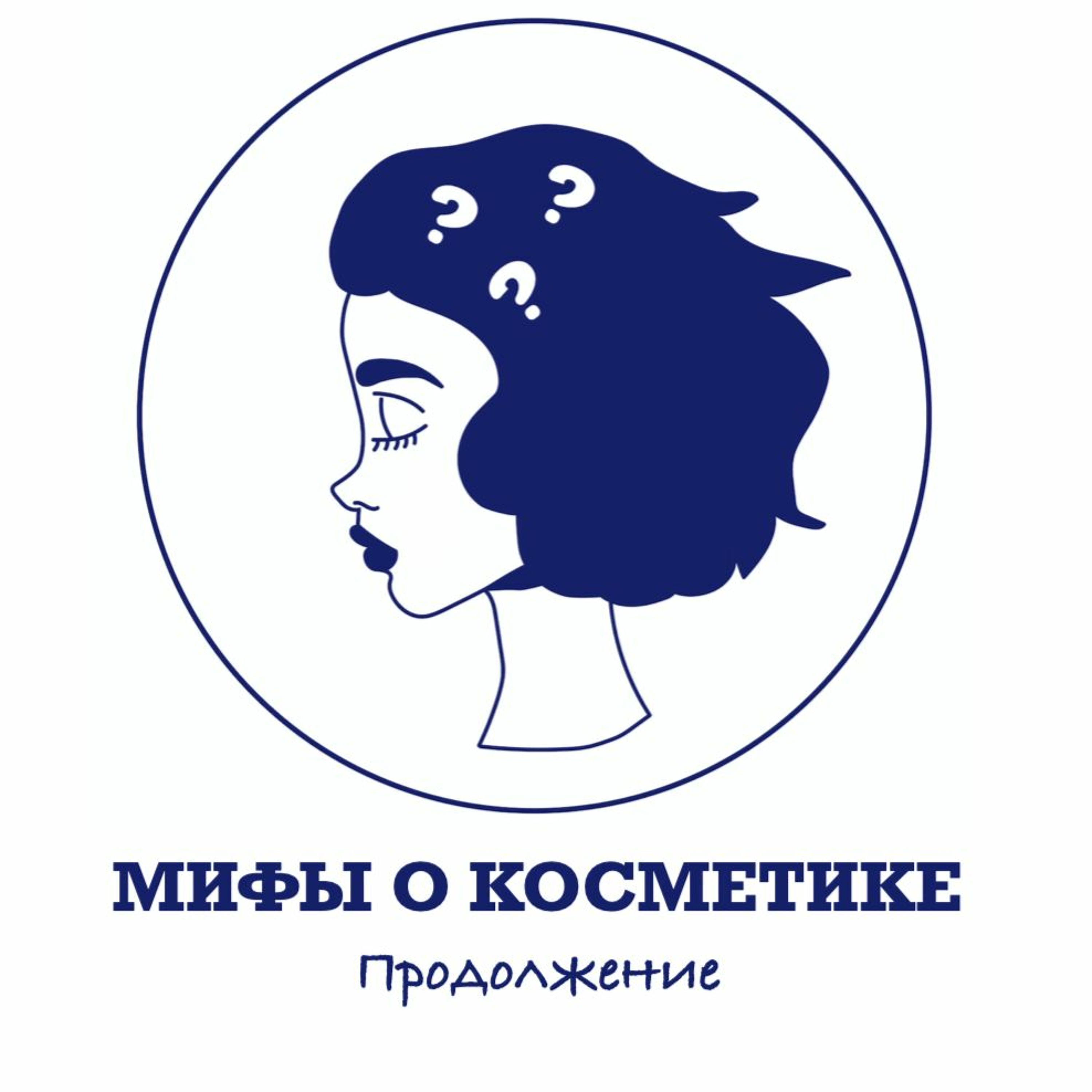 Выпуск 12. Мифы о косметике. Продолжение episode artwork