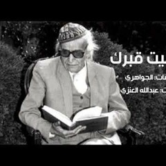 ناجيت قبرك   الجواهري  بصوت عبدالله العنزي
