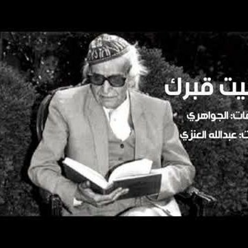 ناجيت قبرك   الجواهري  بصوت عبدالله العنزي
