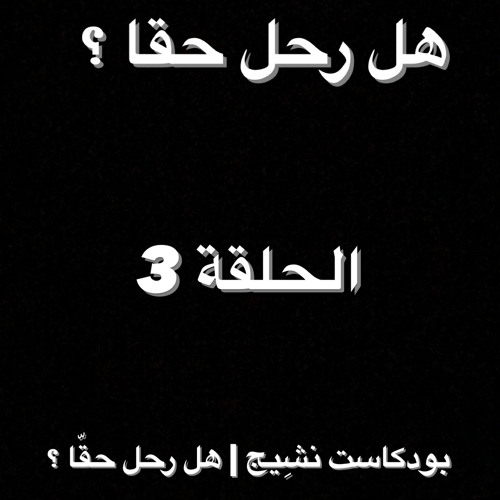 بودكاست نشِيج | هل رحل حقّا ؟
