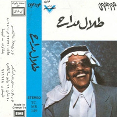 طلال مداح | راضي بِجفاك .. راضي بهواك