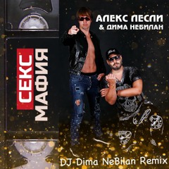 Алекс Лесли & Дима Небилан - Секс мафия (DJ Dima Nebilan Remix)