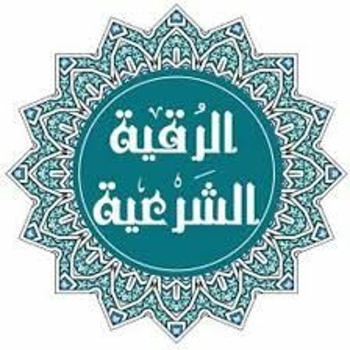 الرقية الشرعية -بصوت جميل
