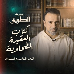 الدرس 25 - شرح كتاب العقيدة الطحاوية - مصطفى حسني