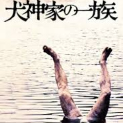 이누가미 일족