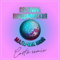 Светлана Владимирская - Мальчик Мой (Costa remix)