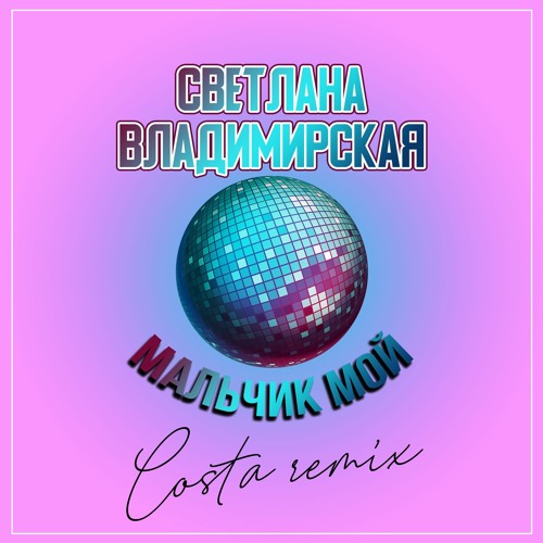 Stream Светлана Владимирская - Мальчик Мой (Costa Remix) By Dj.