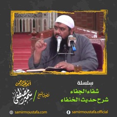 دروس المساجد |(شفاء الجفاء شرح حديث الحنفاء جـ3)| لفضيلة الشيخ / سمير مصطفى
